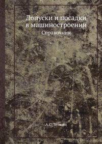 Допуски и посадки в машиностроении. Справочник