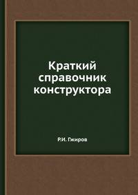 Краткий справочник конструктора