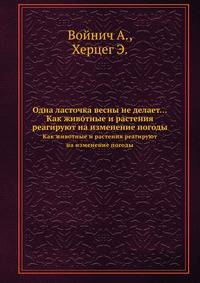 Одна ласточка весны не делает.... Как животные и растения реагируют на изменение погоды