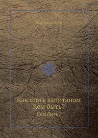 Как стать капитаном. Кем быть?