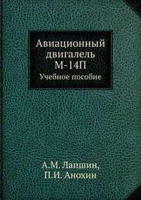 Авиационный двигатель М-14П