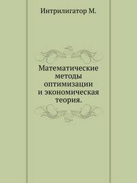 Математические методы оптимизации и экономическая теория