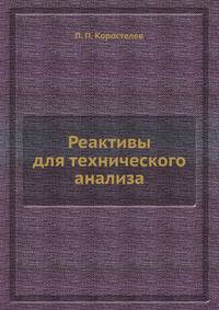 Реактивы для технического анализа
