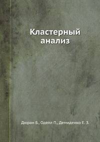 Кластерный анализ