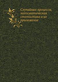Случайные процессы, математическая статистика и их приложение