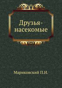 Друзья-насекомые
