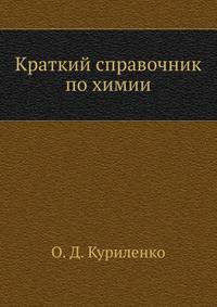 Краткий справочник по химии