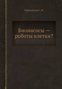Бионасосы — роботы клетки?