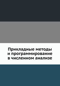 Прикладные методы и программирование в численном анализе