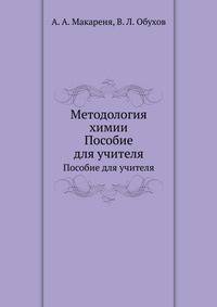 Методология химии. Пособие для учителя
