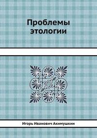 Проблемы этологии