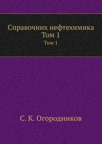 Справочних нефтехимика. Том 1