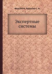 Экспертные системы