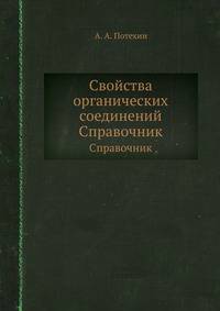 Свойства органических соединений. Справочник