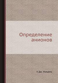 Определение анионов