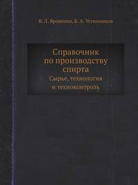 Справочник по производству спирта. Сырье, технология и техноконтроль