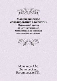 Математическое моделирование в биологии. Материалы 1 школы по математическому моделированию сложных биологических систем
