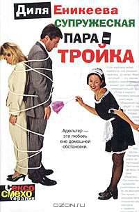 Супружеская пара - тройка - (Сексосмехотерапия)