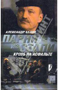 Парни из стали. Кровь на асфальте. Книга 2