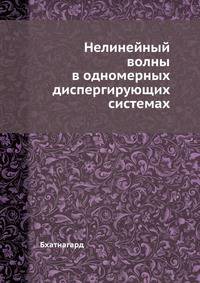 Нелинейный волны в одномерных диспергирующих системах
