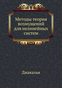Методы теория возмущений для нелинейных систем