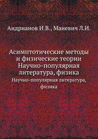 Асимптотические методы и физические теории. Научно-популярная литература, физика