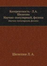 Когерентность. Научно-популярный, физика