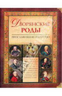 Дворянские роды, Прославившие Отечество