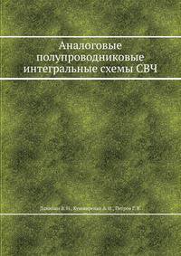 Аналоговые полупроводниковые интегральные схемы СВЧ