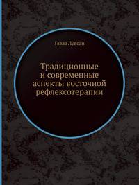 Традиционные и современные аспекты восточной рефлексотерапии
