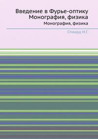 Введение в Фурье-оптику. Монография, физика