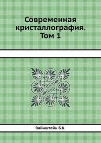 Современная кристаллография. Том 1
