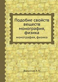 Подобие свойств веществ. монография, физика