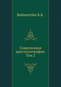 Современная кристаллография. Том 2