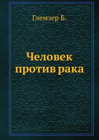 Человек против рака
