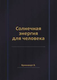 Солнечная энергия для человека