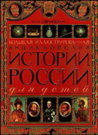 Большая иллюстрированная энциклопедия истории России для детей
