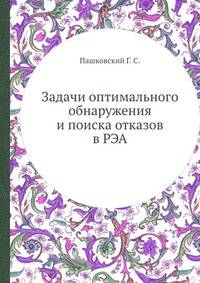 Задачи оптимального обнаружения и поиска отказов в РЭА
