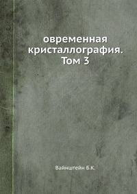 овременная кристаллография. Том 3