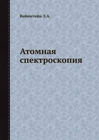 Атомная спектроскопия