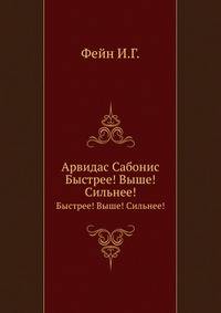Арвидас Сабонис. Быстрее! Выше! Сильнее!