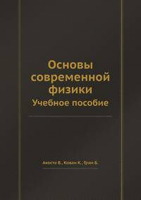 Основы современной физики. Учебное пособие