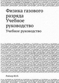 Физика газового разряда. Учебное руководство