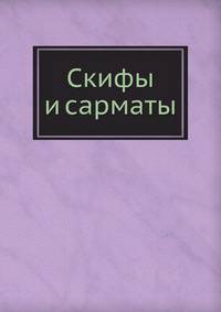 Скифы и сарматы