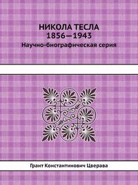 Никола Тесла 1856—1943. Научно-биографическая серия