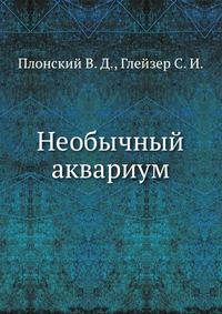 Необычный аквариум