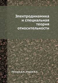 Электродинамика и специальная теория относительности