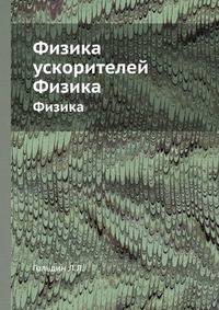 Физика ускорителей. Физика
