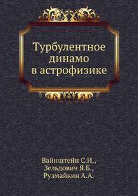 Турбулентное динамо в астрофизике