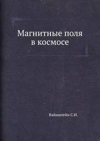 Магнитные поля в космосе